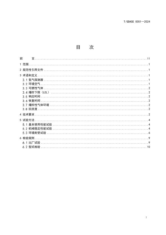 T/GDASE 0051-2024 标准预览