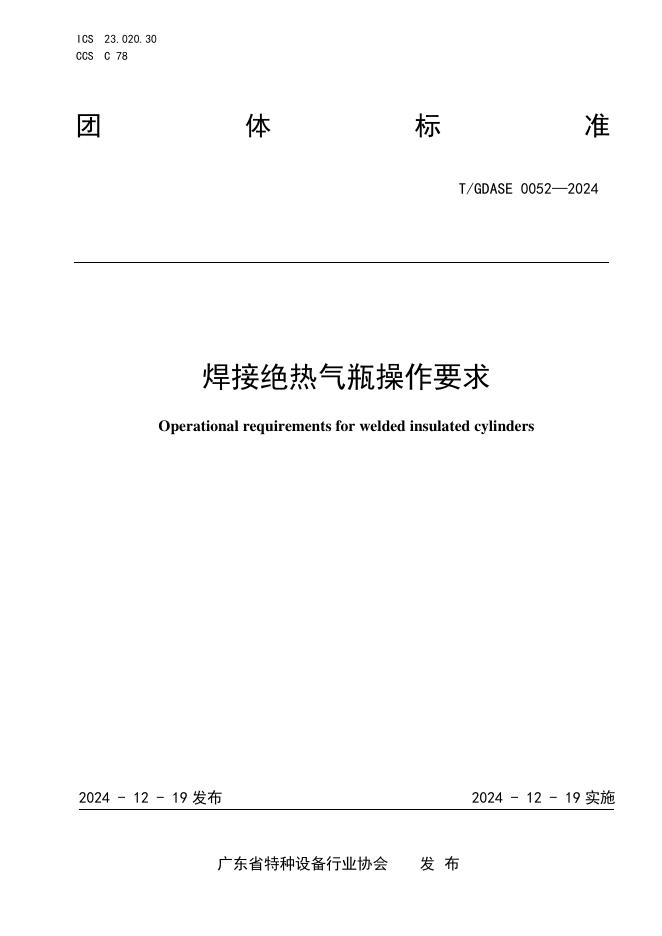 T/GDASE 0052-2024 焊接绝热气瓶操作要求