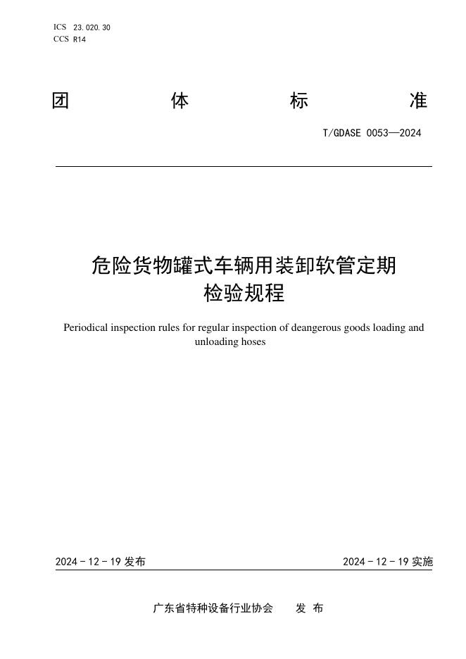 T/GDASE 0053-2024 危险货物装卸软管定期检验规则