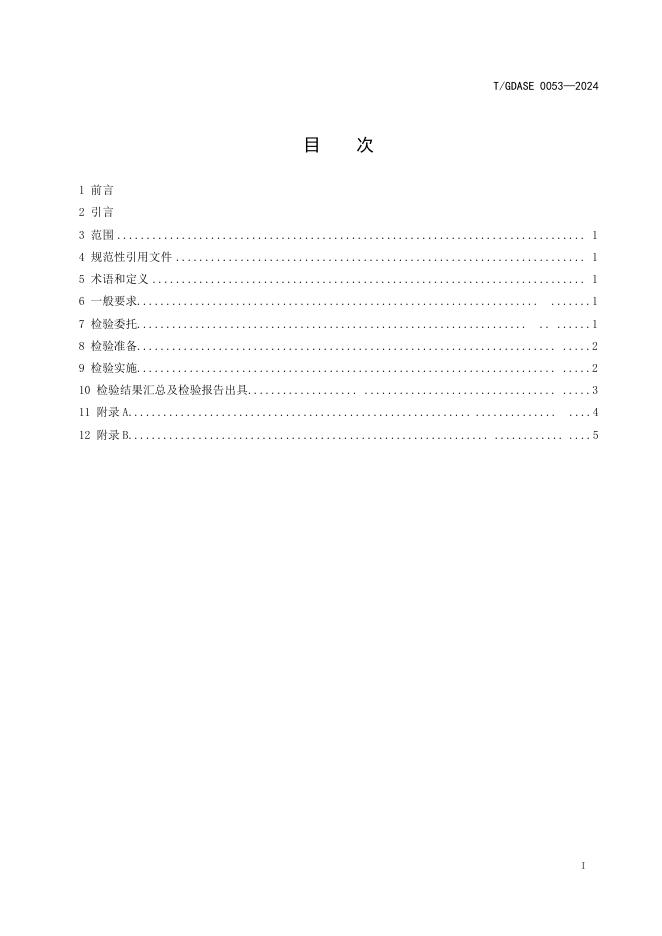 T/GDASE 0053-2024 标准预览