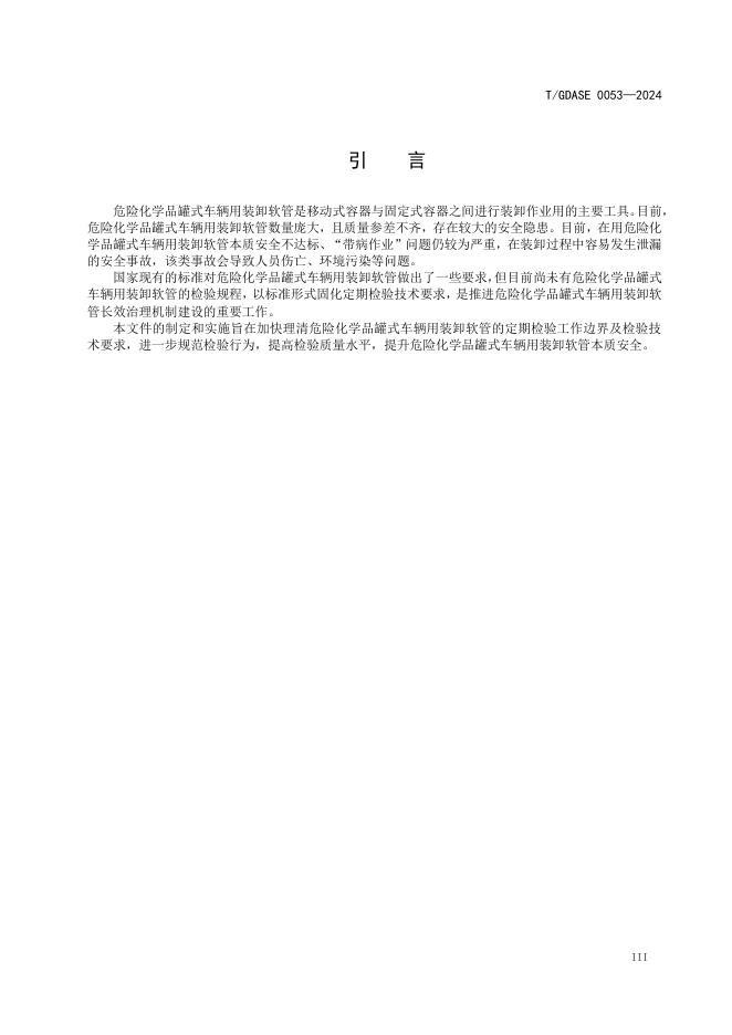 T/GDASE 0053-2024 标准预览