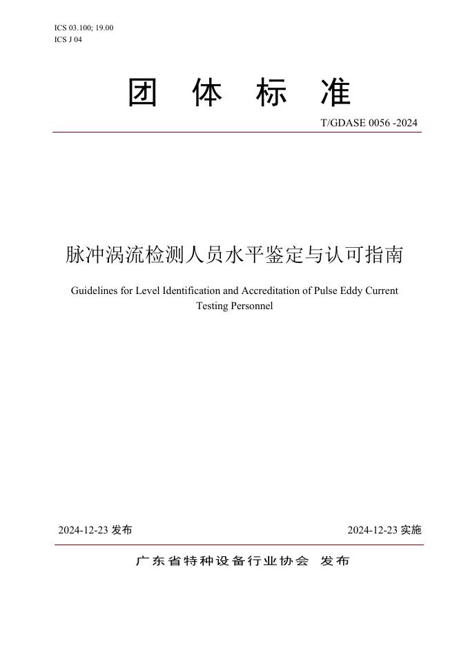 T/GDASE 0056-2024 脉冲涡流检测人员操作能力评价导则