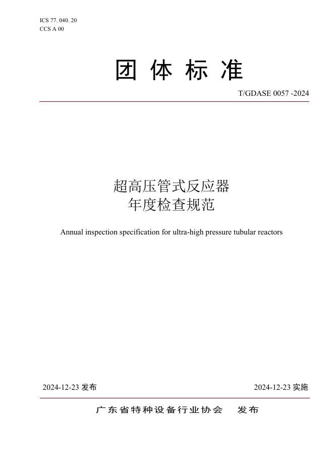 T/GDASE 0057-2024 超高压管式反应器年度检查规范