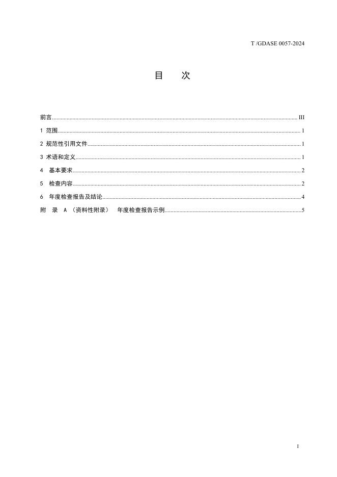 T/GDASE 0057-2024 标准预览