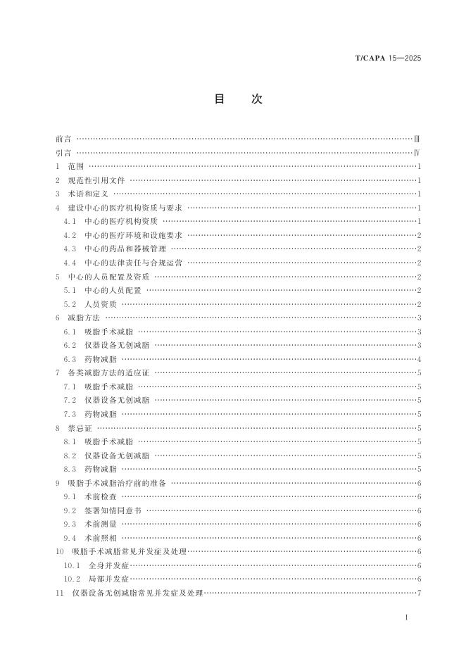 T/CAPA 15-2025 标准预览