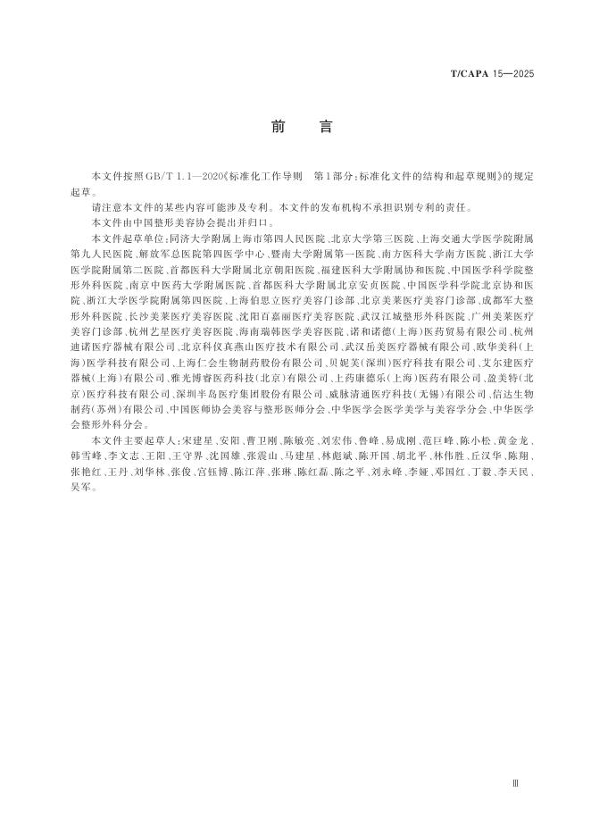T/CAPA 15-2025 标准预览
