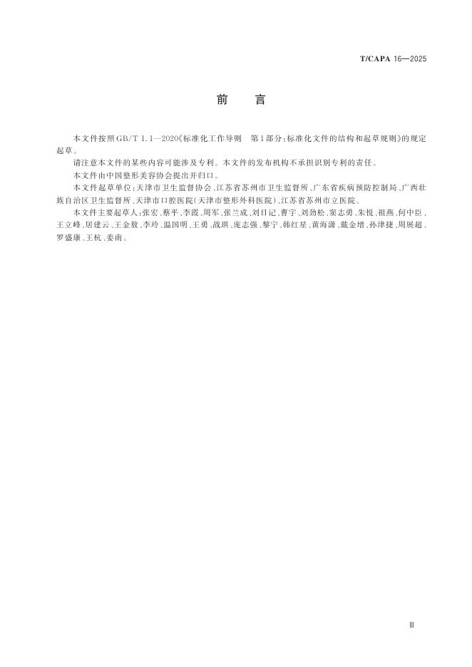 T/CAPA 16-2025 标准预览