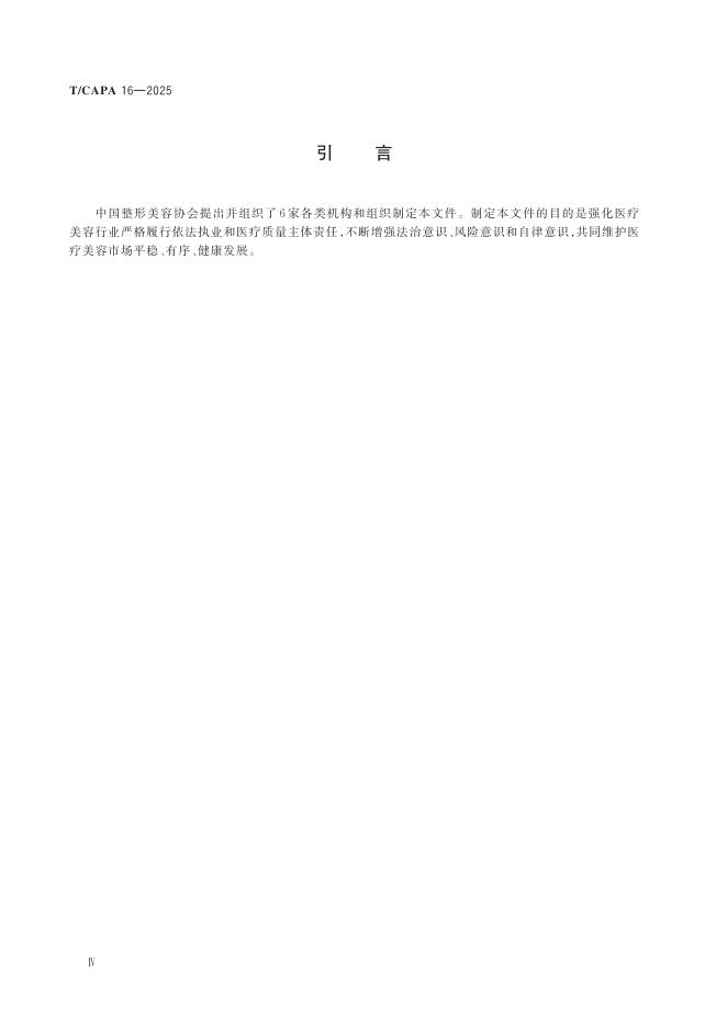 T/CAPA 16-2025 标准预览
