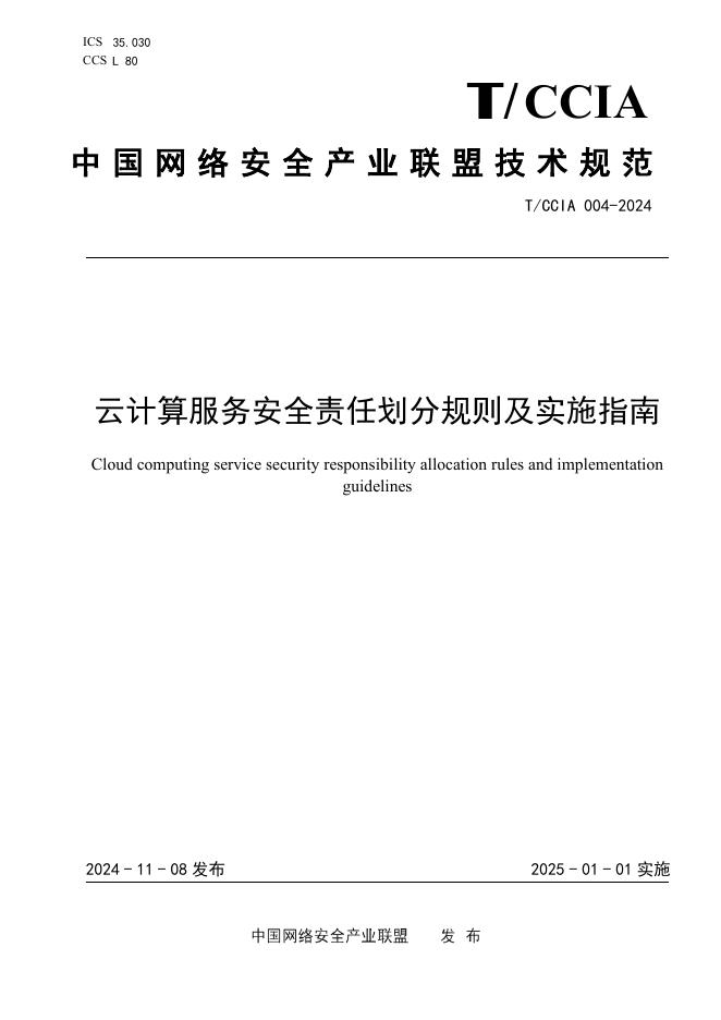 T/CCIA 004-2024 云计算服务安全责任划分规则及实施指南