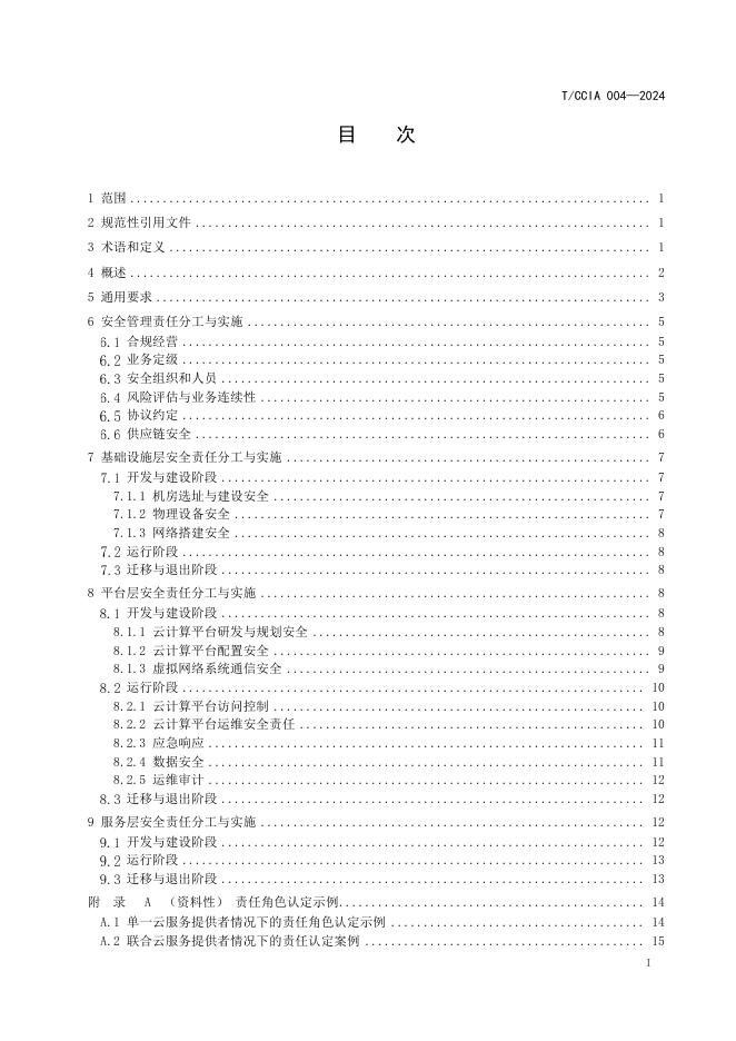 T/CCIA 004-2024 标准预览