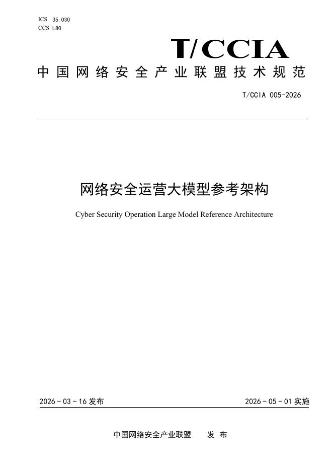 T/CCIA 005-2026 网络安全运营大模型参考架构