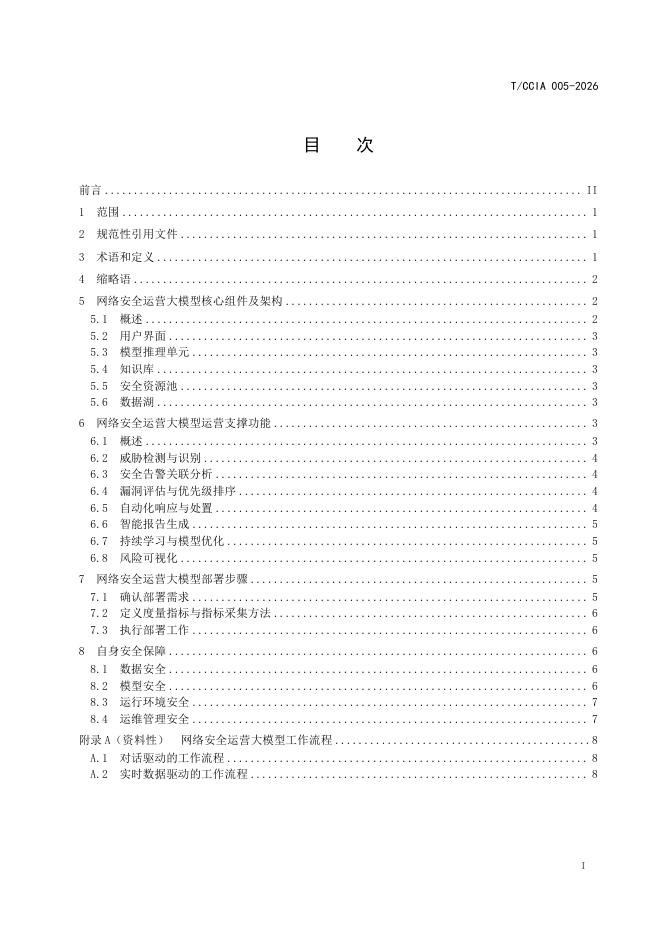 T/CCIA 005-2026 标准预览