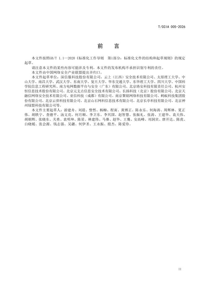 T/CCIA 005-2026 标准预览