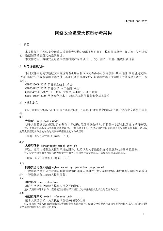 T/CCIA 005-2026 标准预览