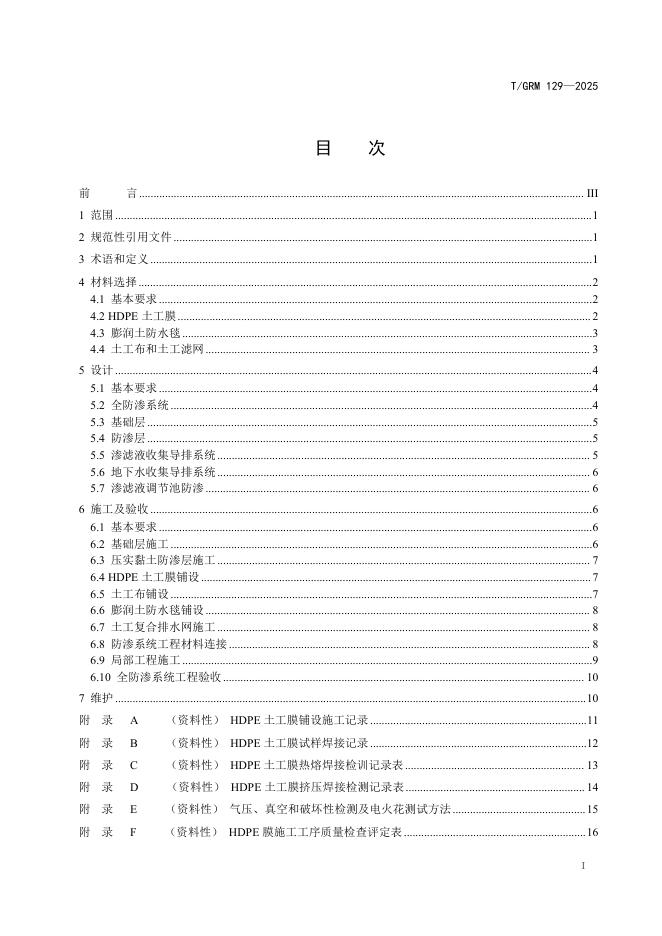 T/GRM 129-2025 标准预览