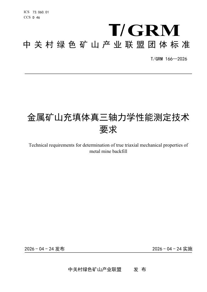 T/GRM 166-2026 金属矿山充填体真三轴力学性能测定技术要求