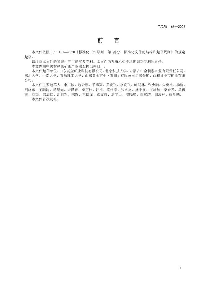 T/GRM 166-2026 标准预览