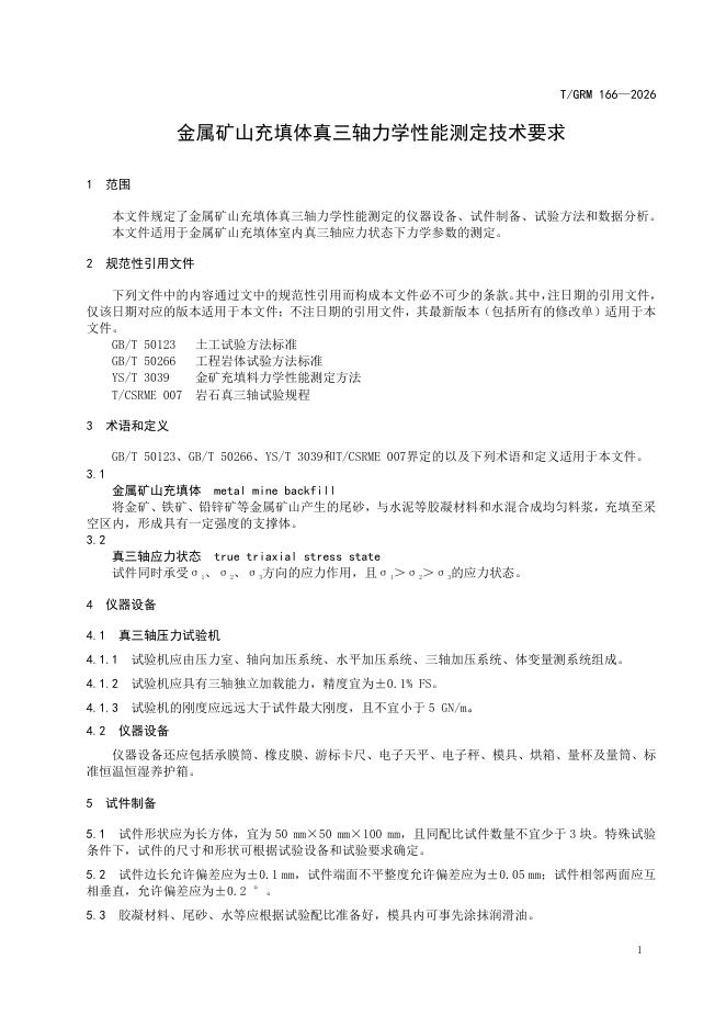 T/GRM 166-2026 标准预览