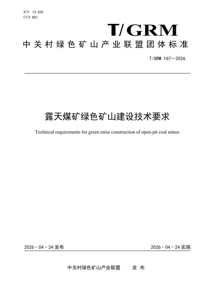 T/GRM 167-2026 露天煤矿绿色矿山建设技术要求