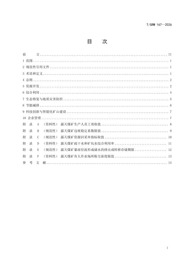 T/GRM 167-2026 标准预览