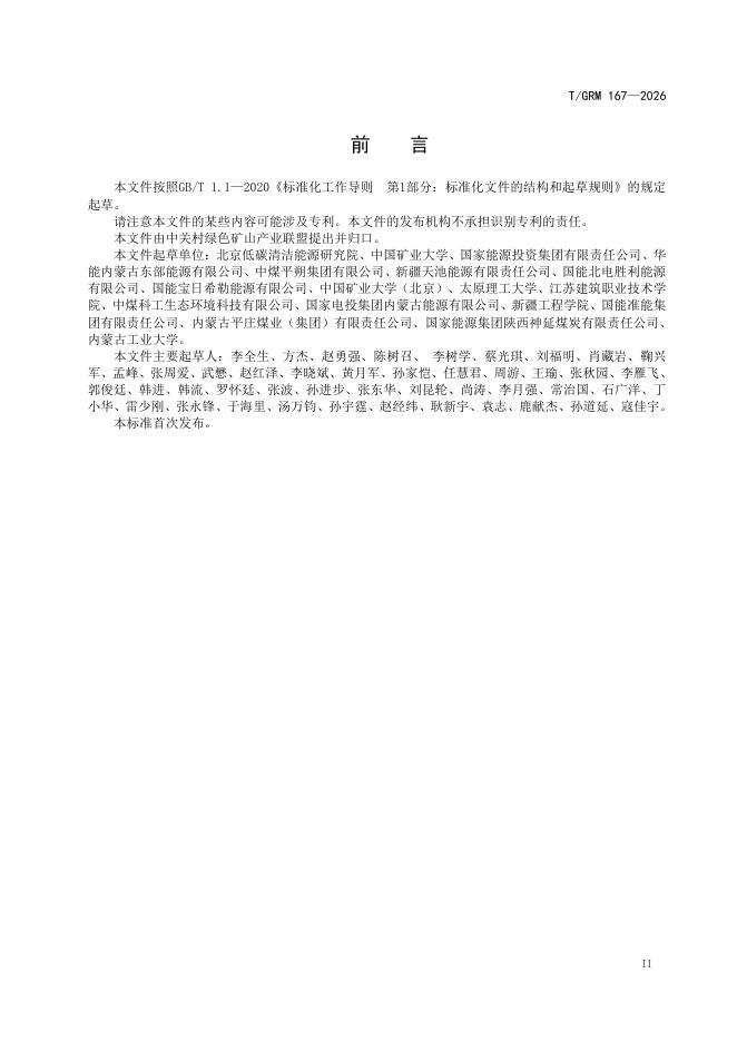 T/GRM 167-2026 标准预览