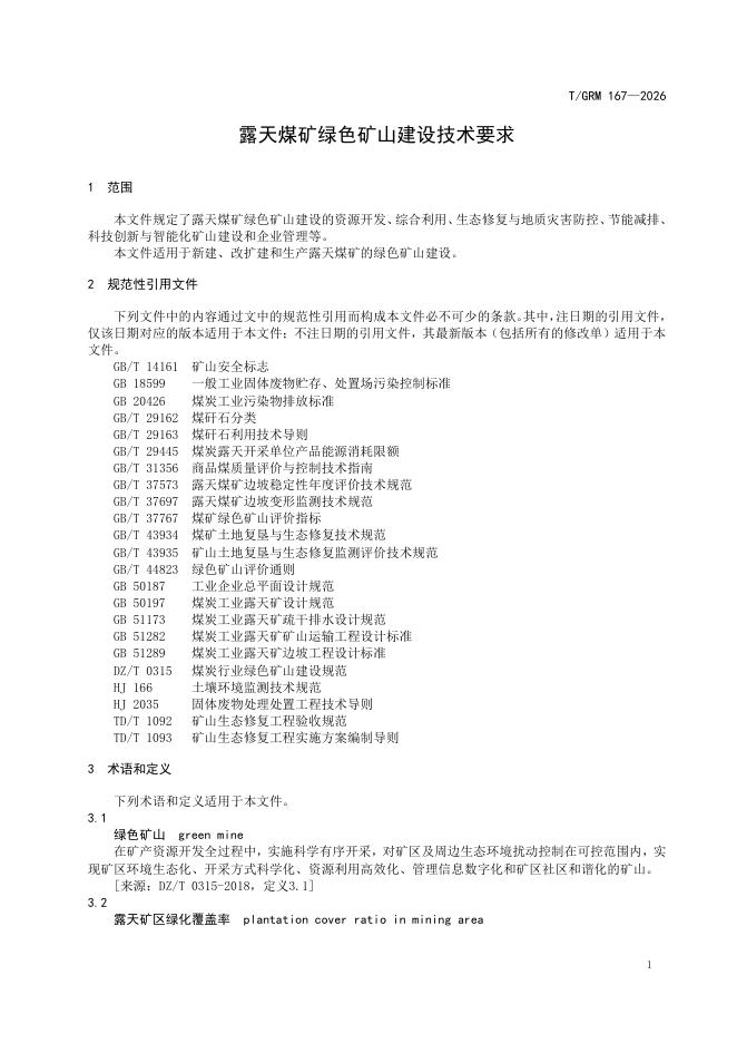 T/GRM 167-2026 标准预览