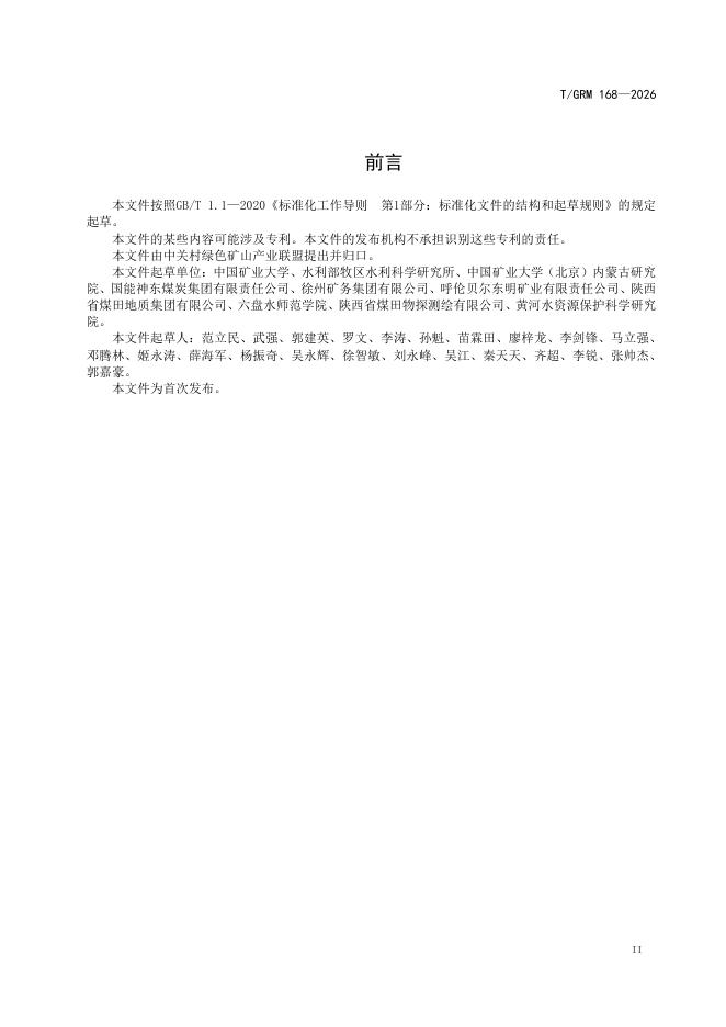 T/GRM 168-2026 标准预览