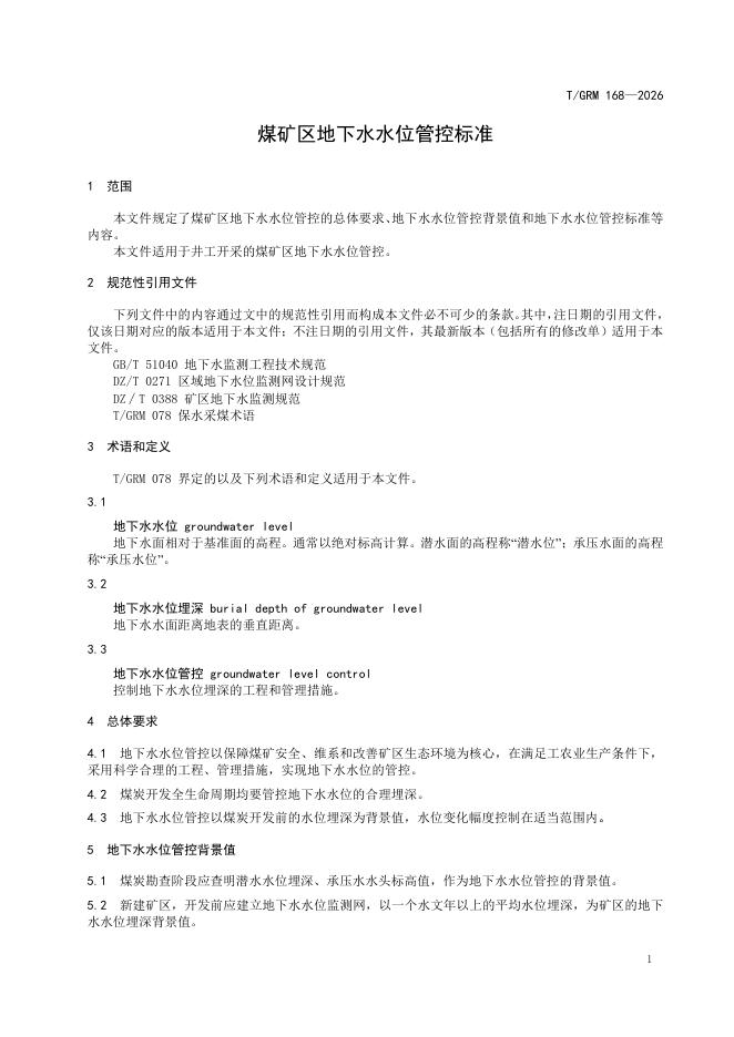 T/GRM 168-2026 标准预览