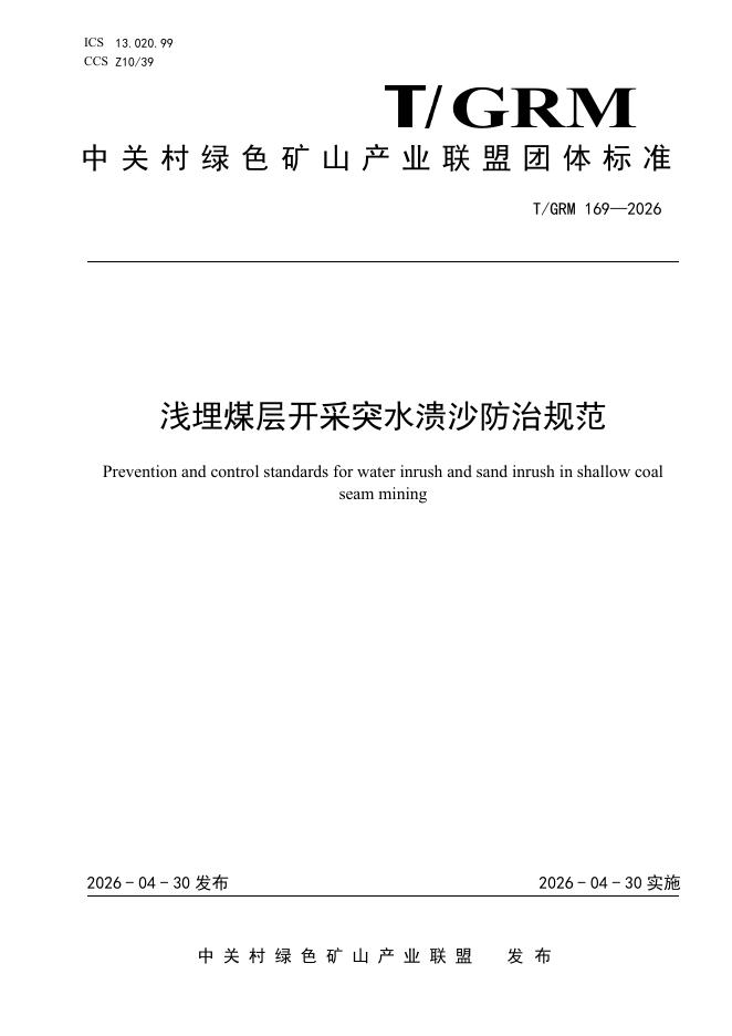T/GRM 169-2026 浅埋煤层开采突水溃沙防治规范