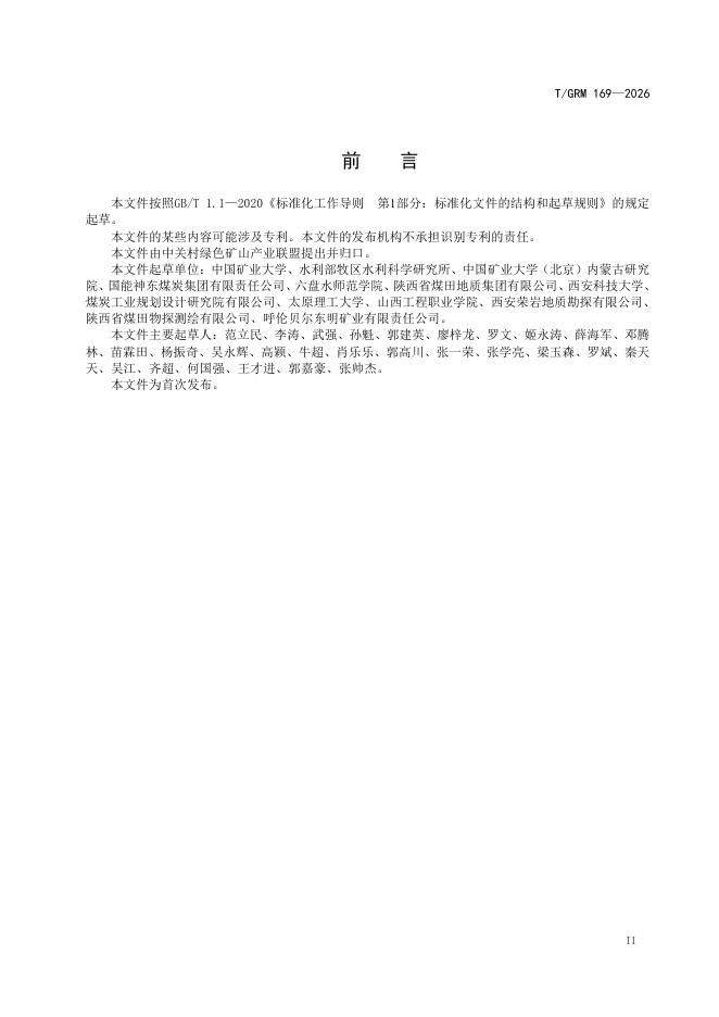 T/GRM 169-2026 标准预览