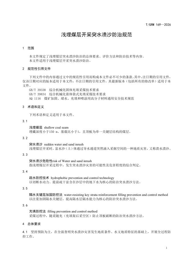 T/GRM 169-2026 标准预览