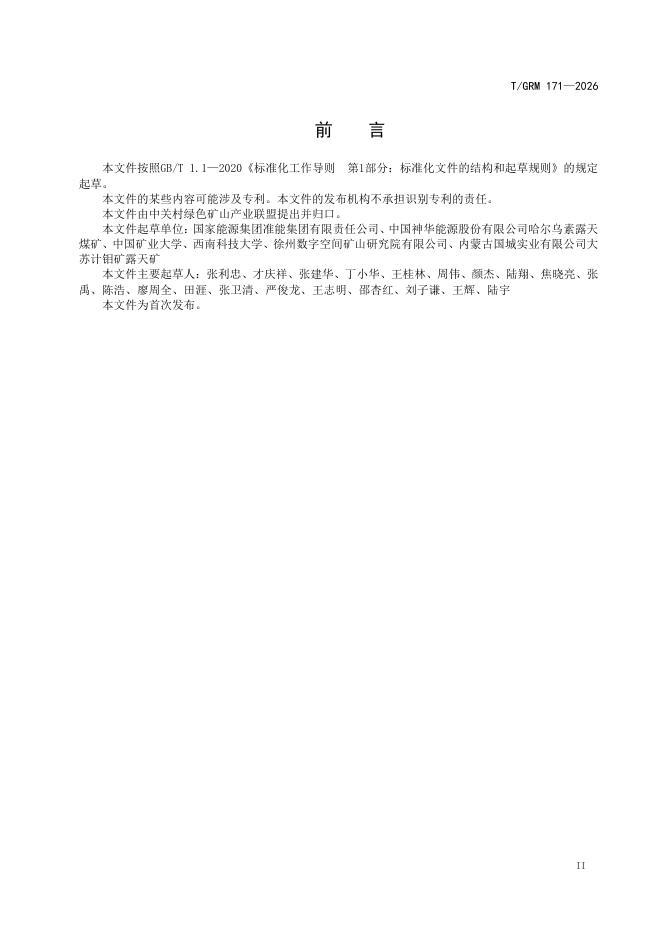 T/GRM 171-2026 标准预览
