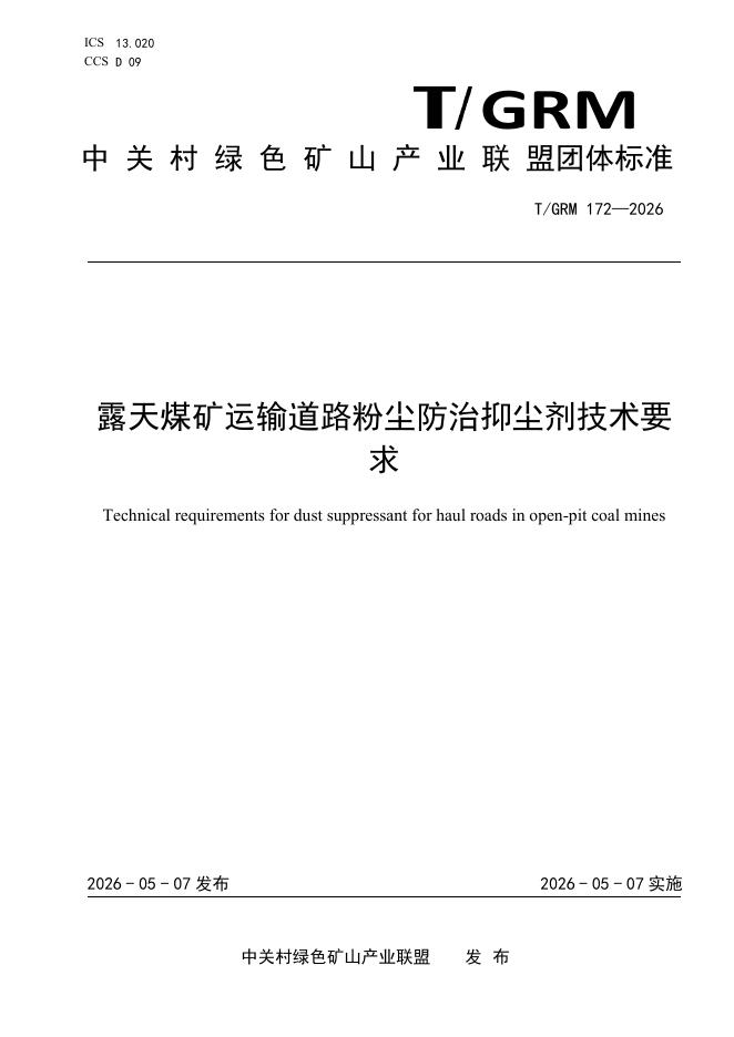 T/GRM 172-2026 露天煤矿运输道路粉尘防治抑尘剂技术要求