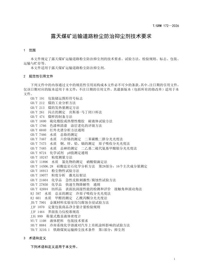 T/GRM 172-2026 标准预览