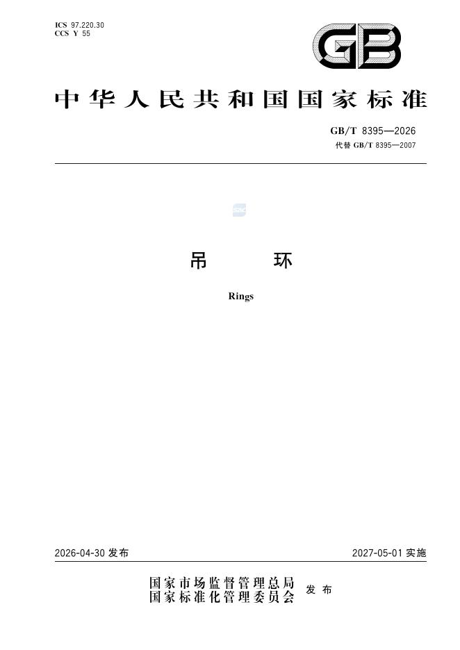 GB/T 8395-2026 吊环
