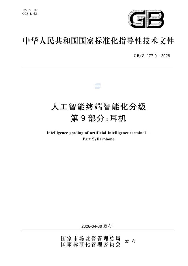 GB/Z 177.9-2026 人工智能终端智能化分级 第9部分：耳机