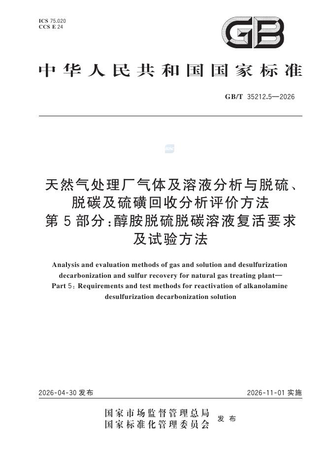 GB/T 35212.5-2026 天然气处理厂气体及溶液分析与脱硫、脱碳及硫磺回收分析评价方法 第5部分：醇胺脱硫脱碳溶液复活要求及试验方法