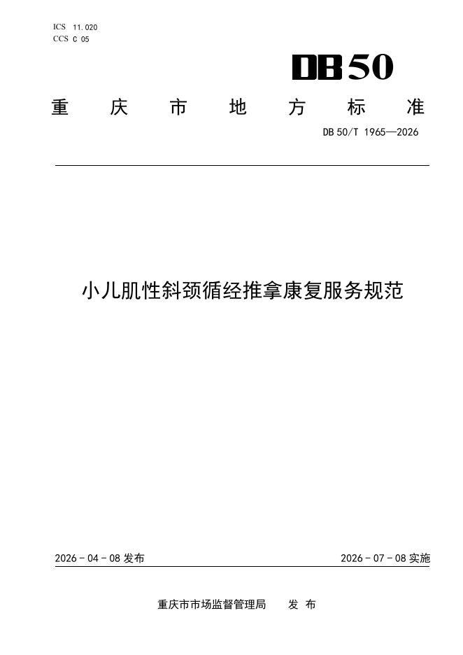 DB50/T 1965-2026 小儿肌性斜颈循经推拿康复服务规范