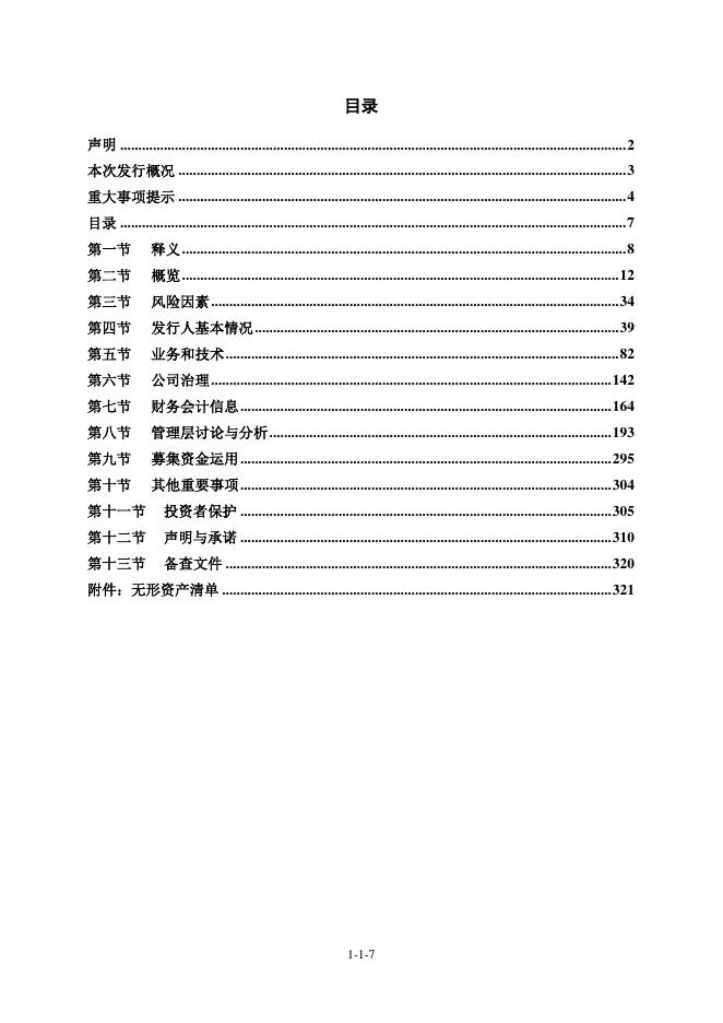 新天力科技股份有限公司北交所IPO上市招股说明书（920218）_第8页