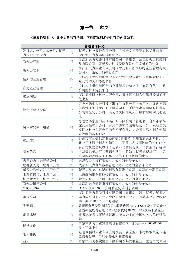 新天力科技股份有限公司北交所IPO上市招股说明书（920218）_第9页