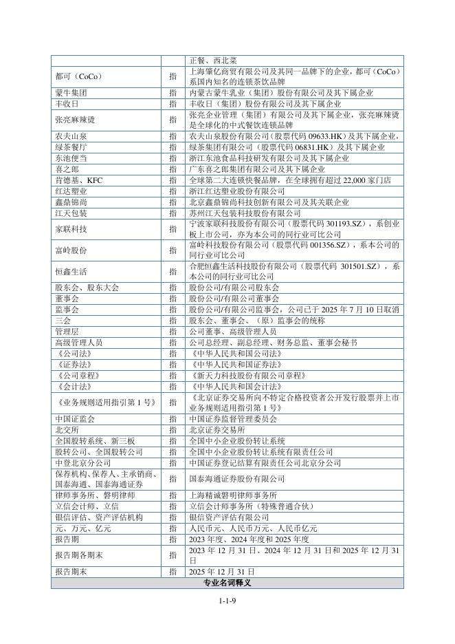 新天力科技股份有限公司北交所IPO上市招股说明书（920218）_第10页