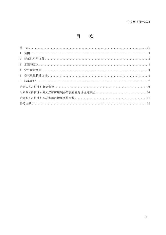T/GRM 173-2026 标准预览