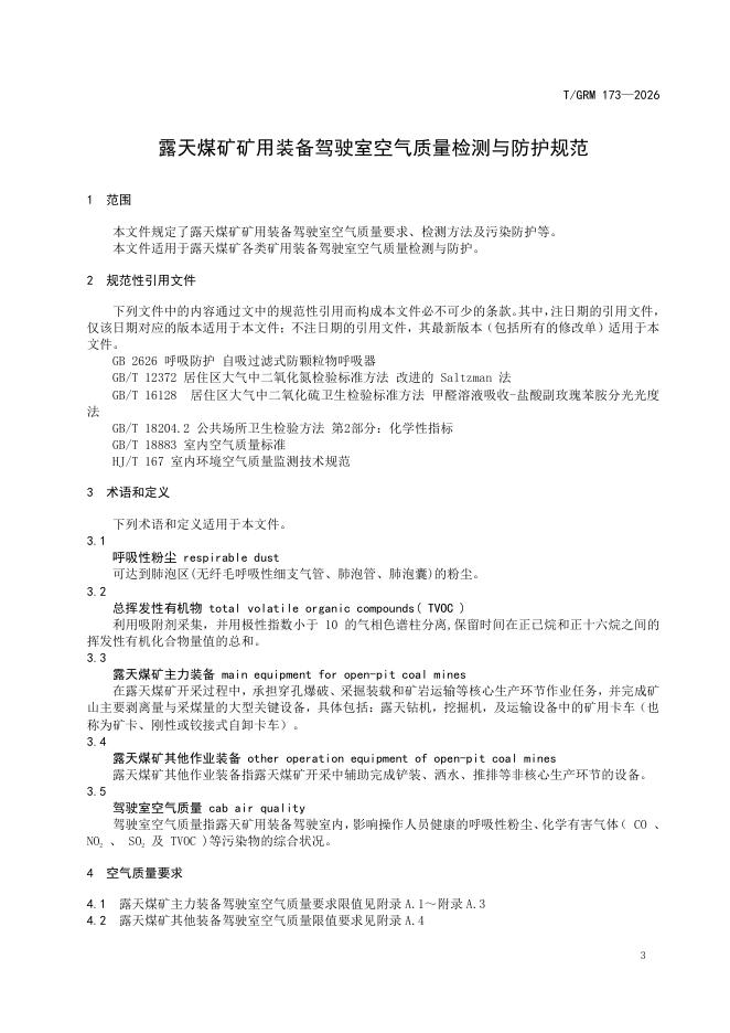 T/GRM 173-2026 标准预览