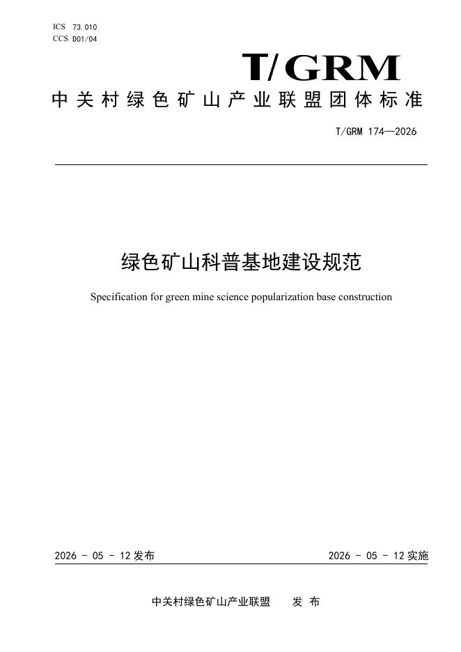 T/GRM 174-2026 绿色矿山科普基地建设规范