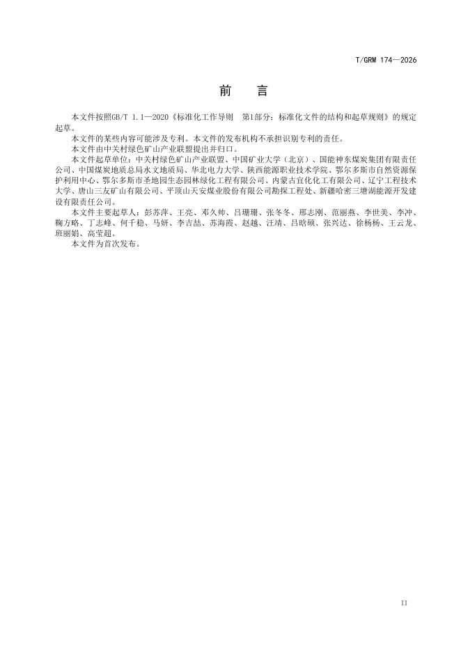 T/GRM 174-2026 标准预览