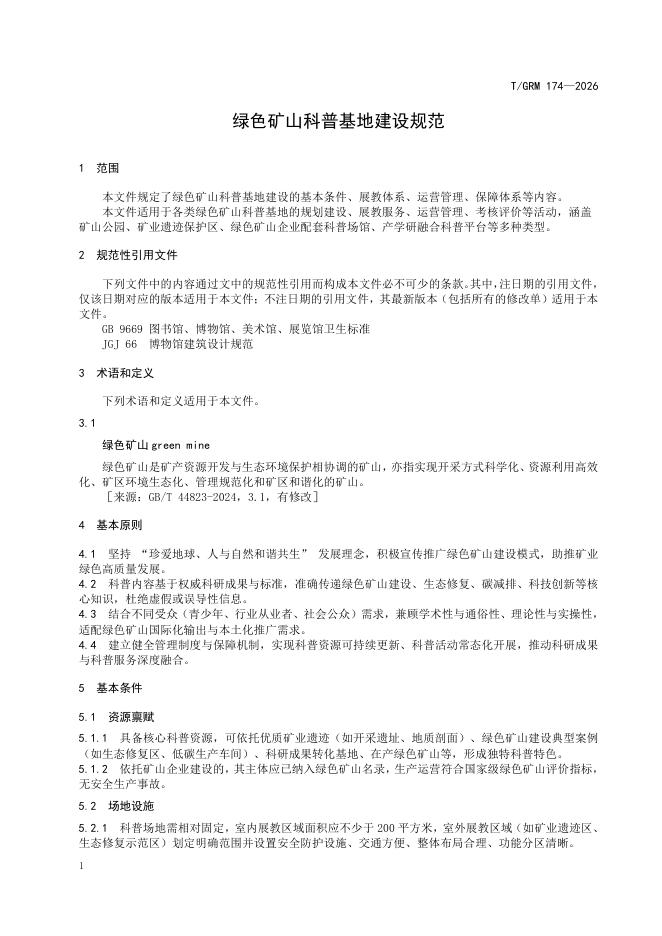 T/GRM 174-2026 标准预览