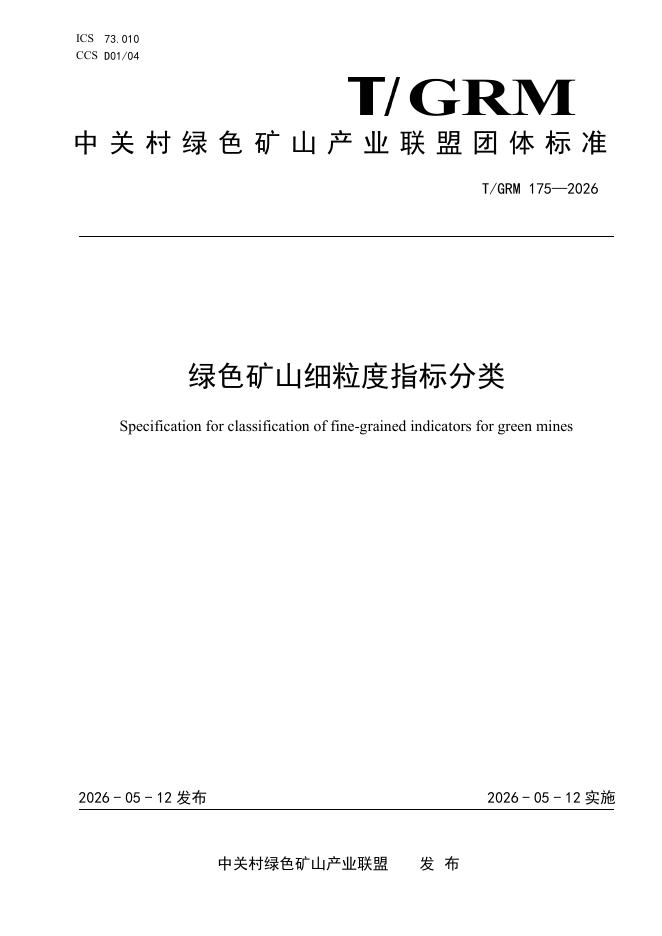 T/GRM 175-2026 绿色矿山细粒度指标分类