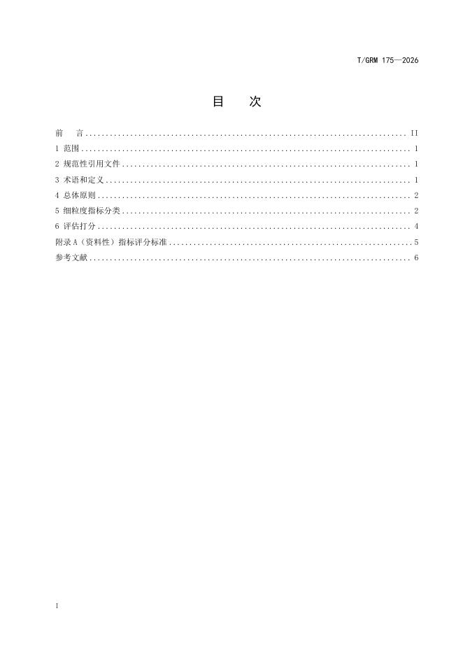 T/GRM 175-2026 标准预览