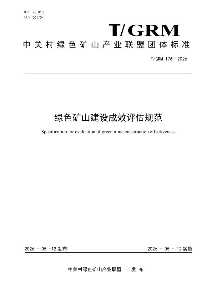 T/GRM 176-2026 绿色矿山建设成效评估规范
