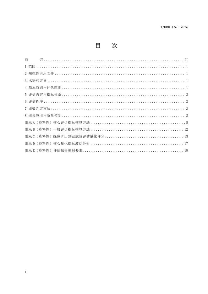 T/GRM 176-2026 标准预览